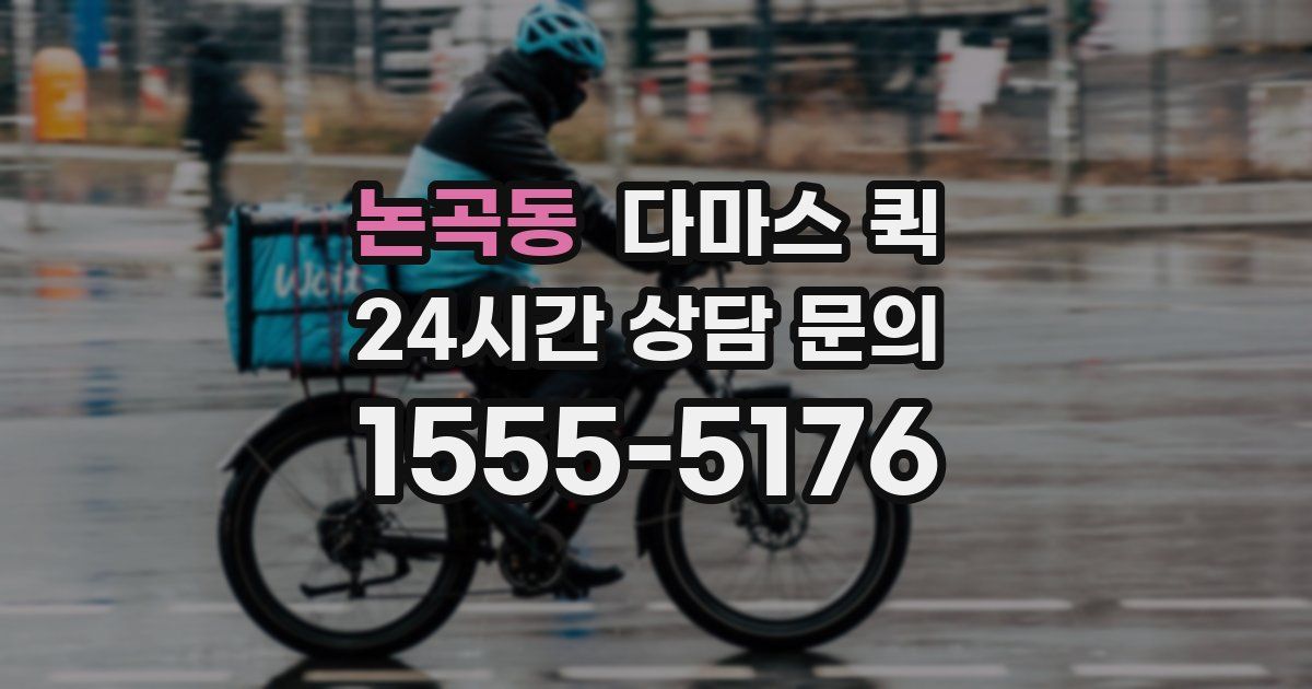 논곡동 다마스 퀵