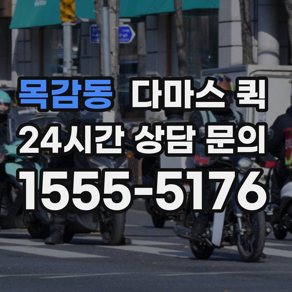 목감동 다마스 퀵