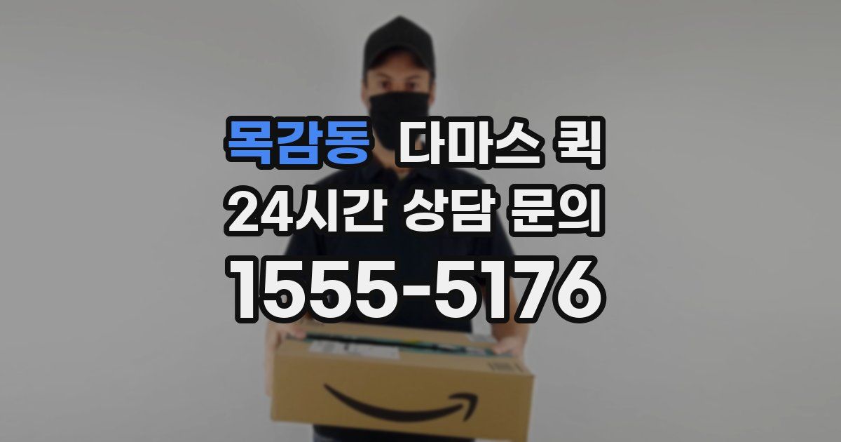 목감동 다마스 퀵