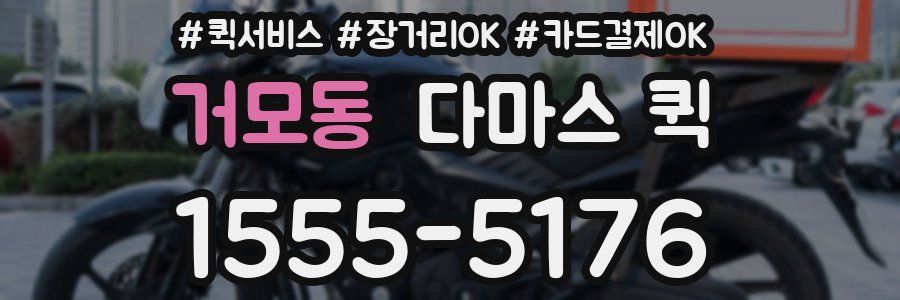 거모동 다마스 퀵