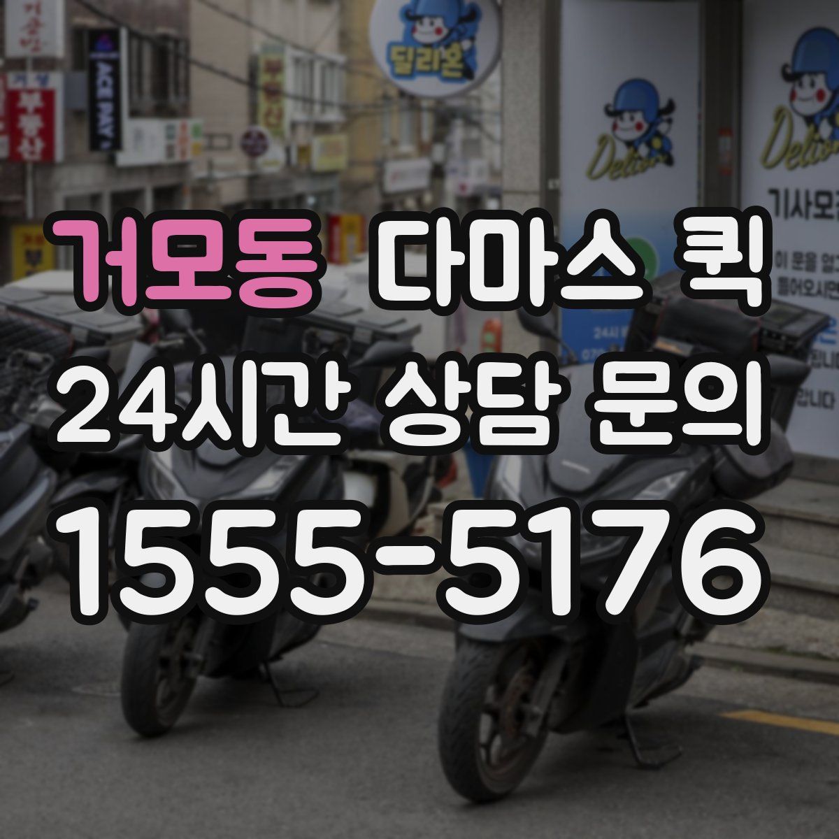 거모동 다마스 퀵