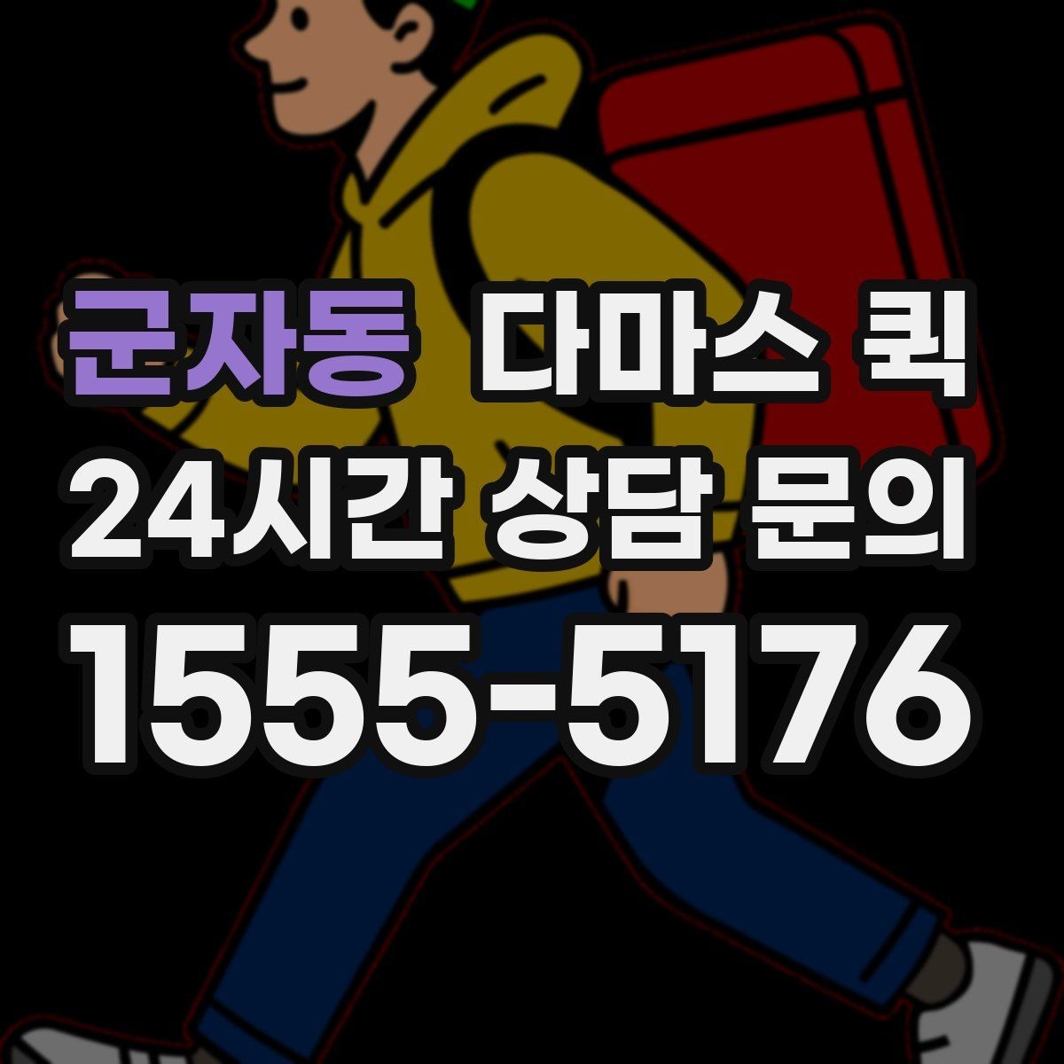 군자동 다마스 퀵 박스는 큰데 한두 개뿐일 때