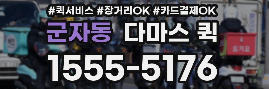 군자동 다마스 퀵