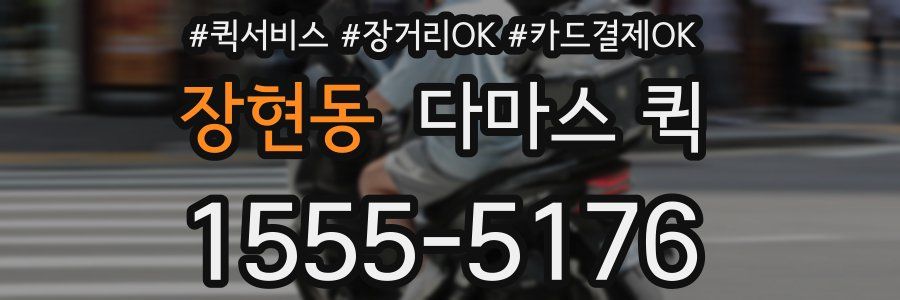 장현동 다마스 퀵