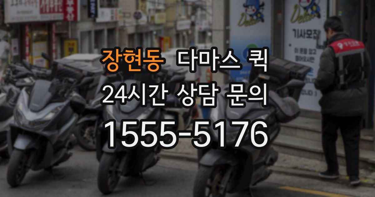 장현동 다마스 퀵