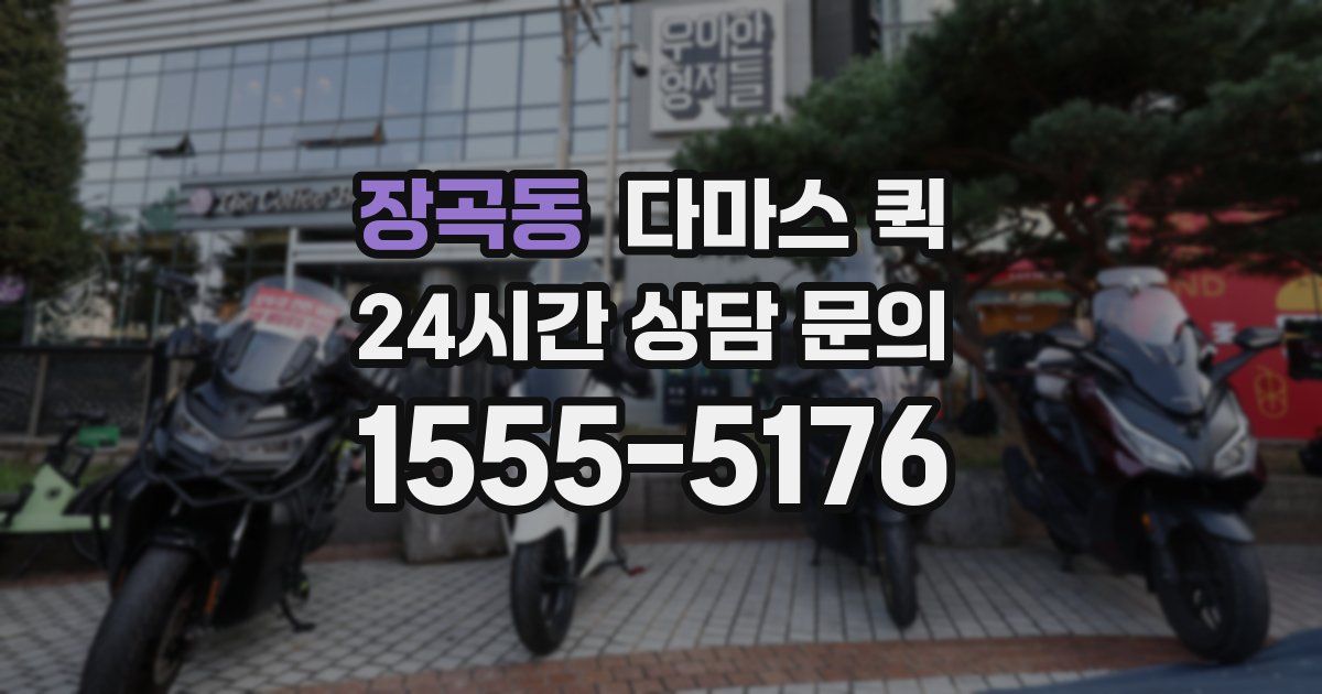 장곡동 다마스 퀵