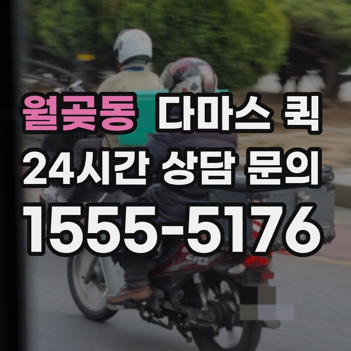 월곶동 다마스 퀵 학원 교재를 지점으로 급히 보내야 할 때