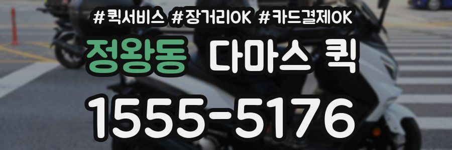 정왕동 다마스 퀵