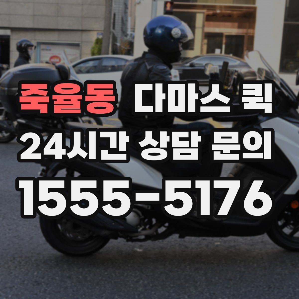 죽율동 다마스 퀵