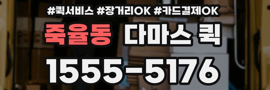 죽율동 다마스 퀵