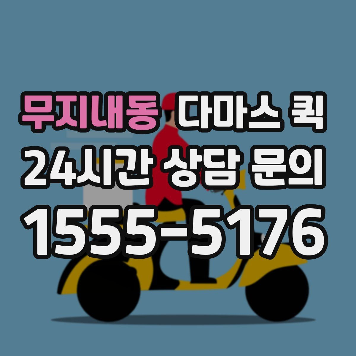 무지내동 다마스 퀵 접수부터 완료까지 한 번에 정리