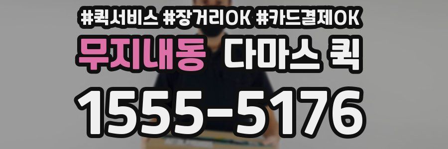 무지내동 다마스 퀵