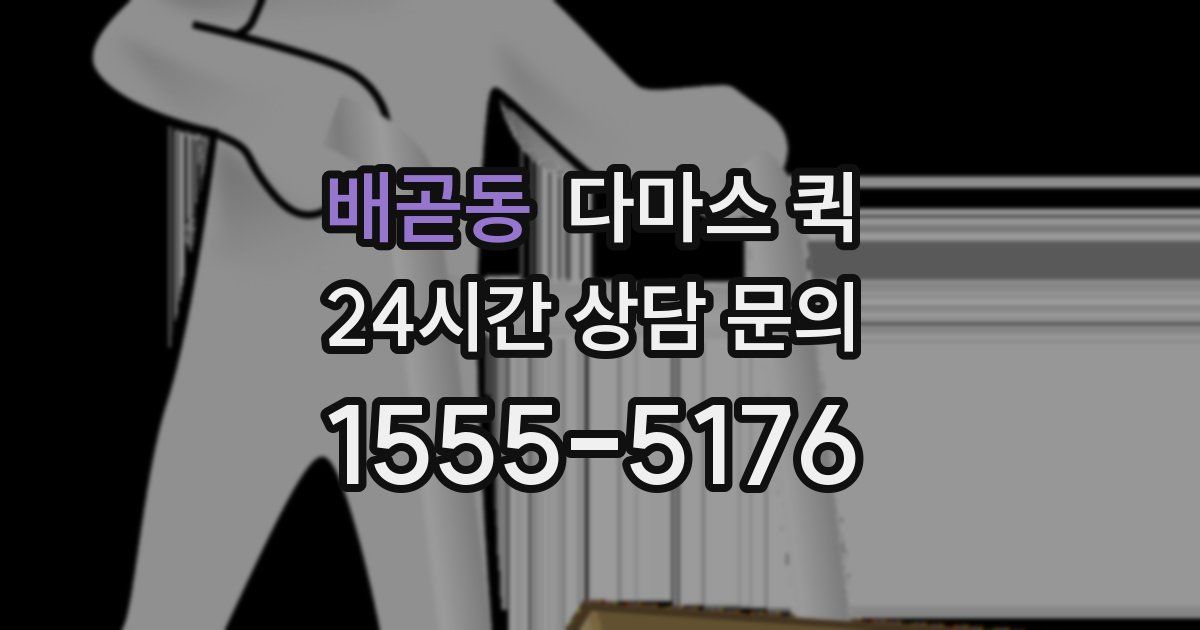 배곧동 다마스 퀵