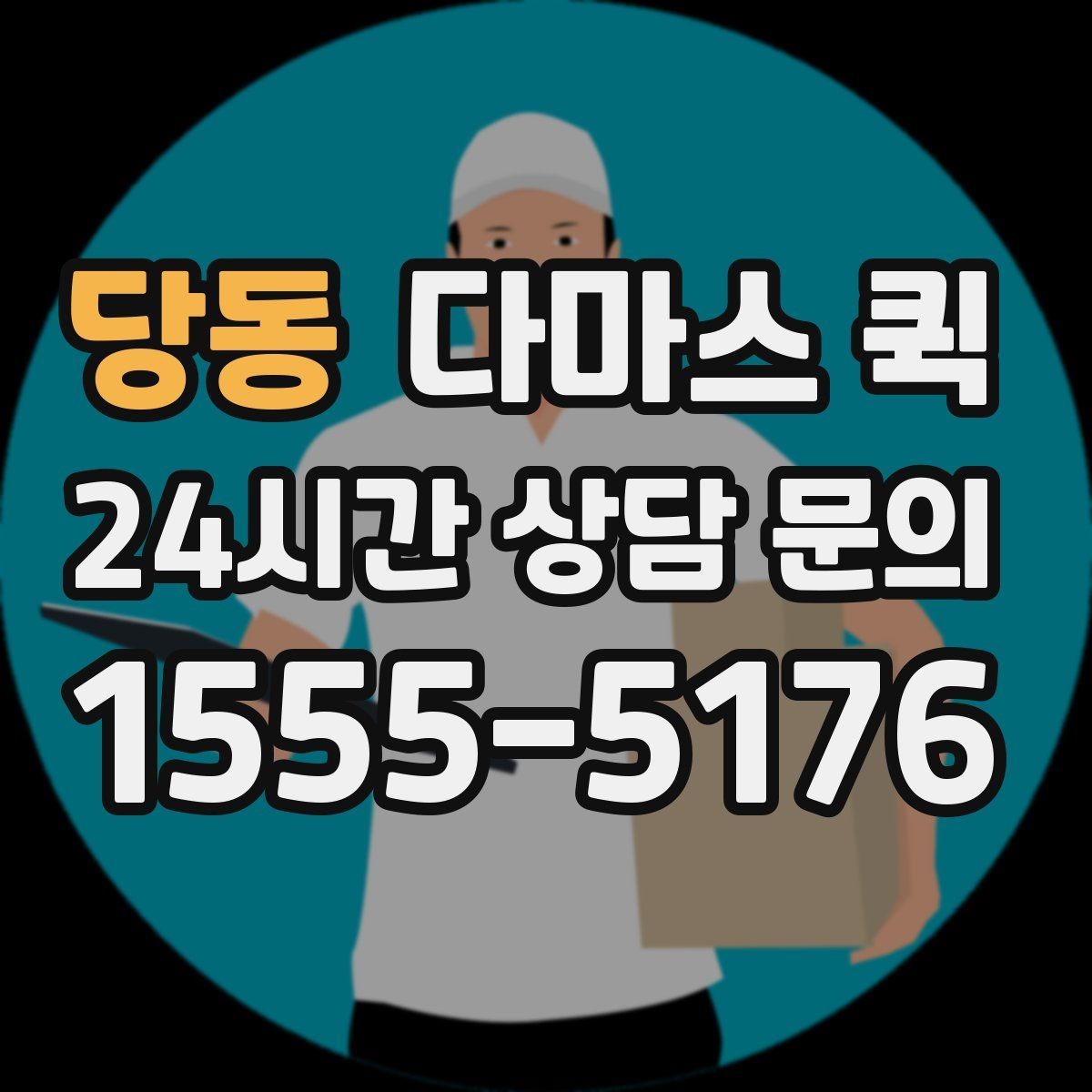 당동 다마스 퀵 의자 테이블 몇 개만 옮기는 방법