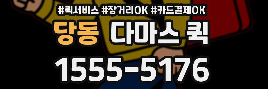 당동 다마스 퀵