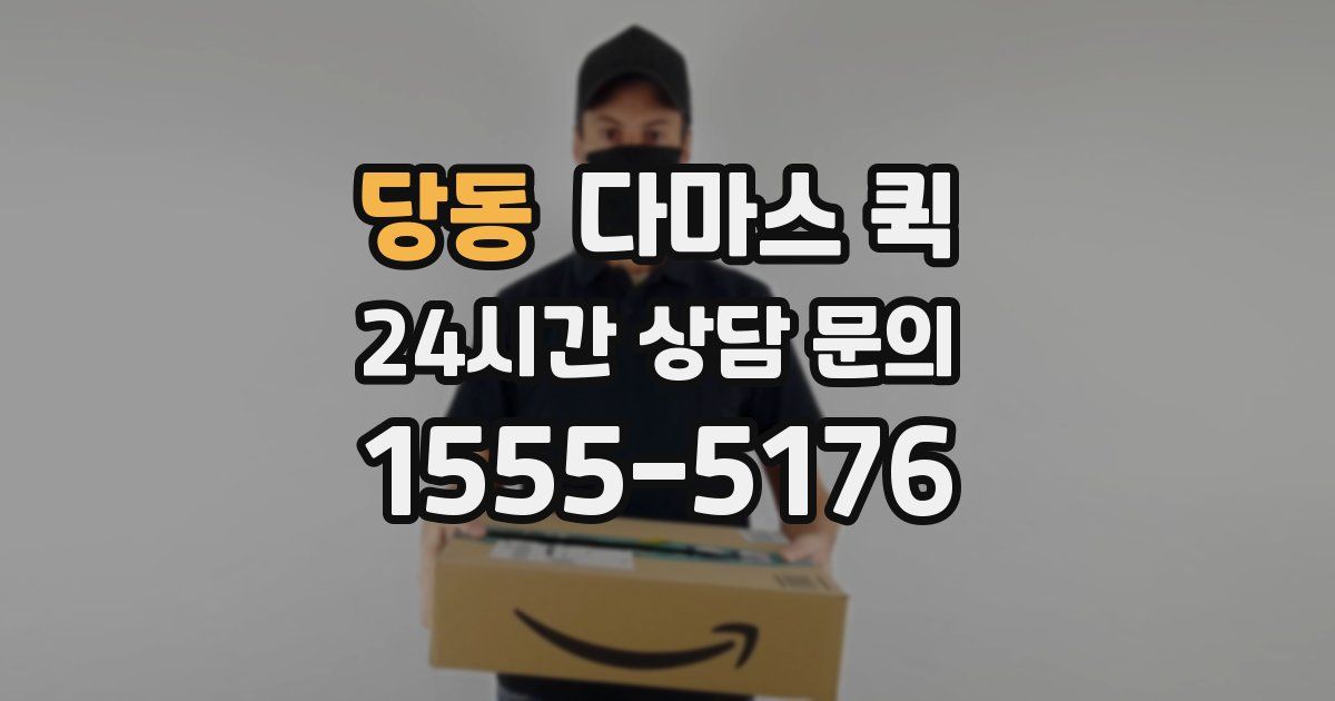 당동 다마스 퀵