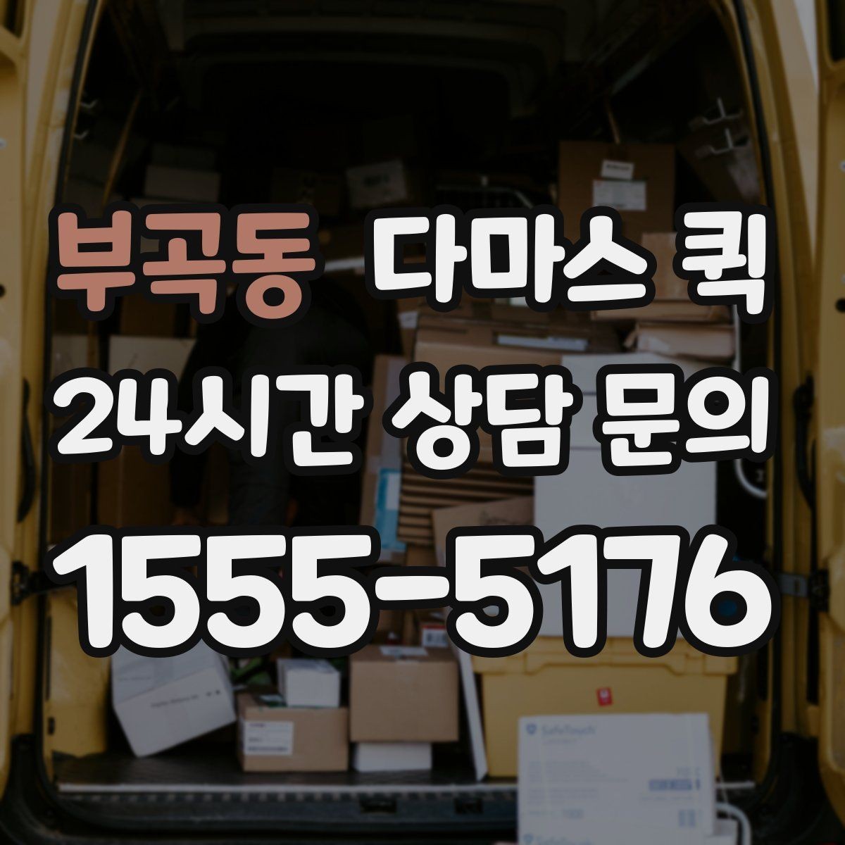 부곡동 다마스 퀵 소형 화물 운송이 필요한 날의 정답