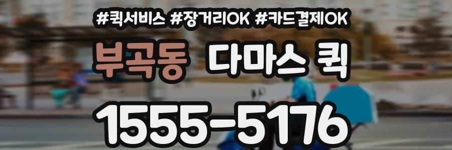 부곡동 다마스 퀵