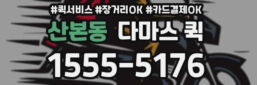 산본동 다마스 퀵