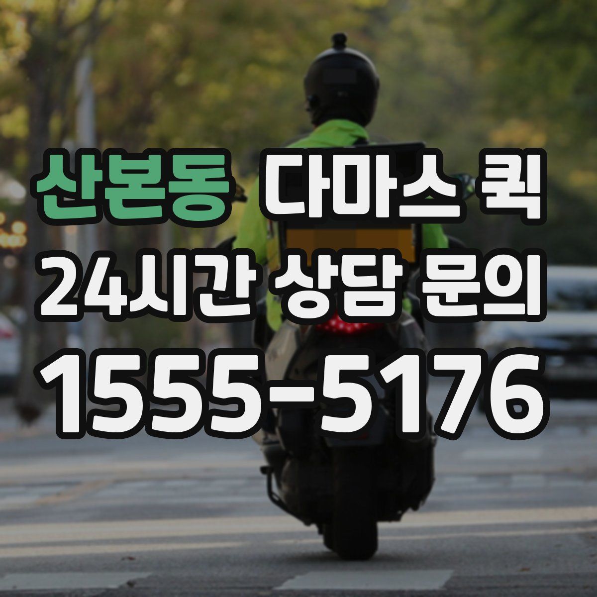 산본동 다마스 퀵