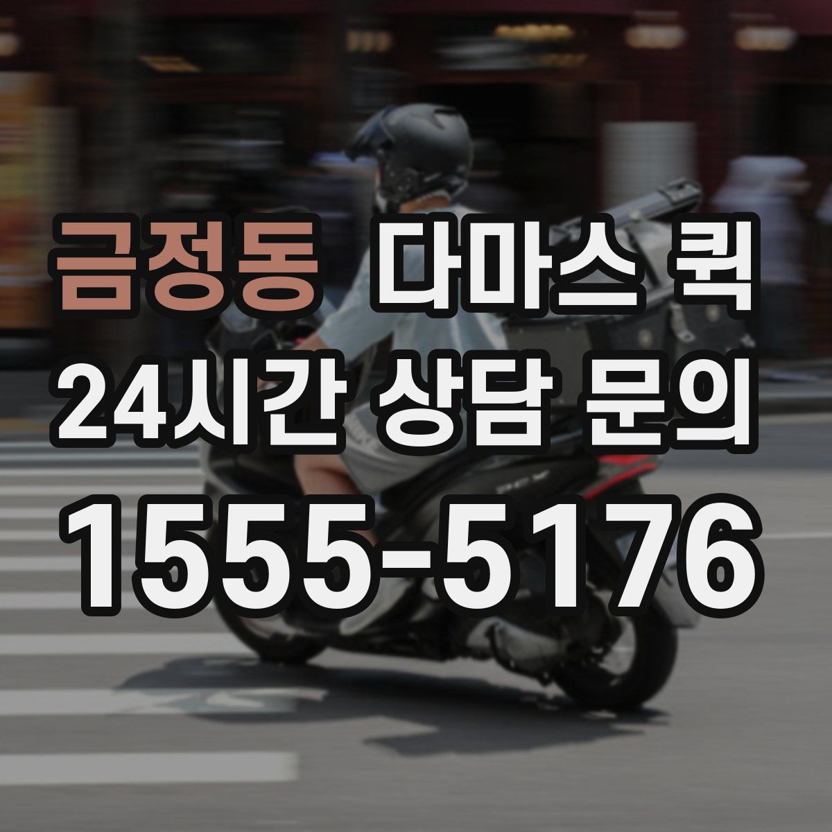 금정동 다마스 퀵