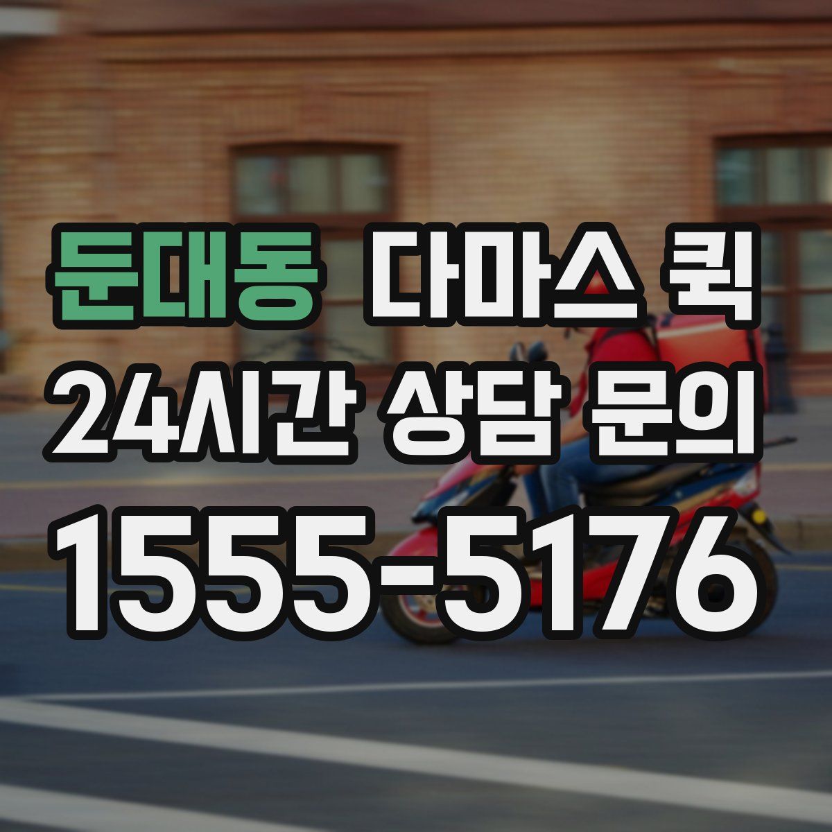 둔대동 다마스 퀵