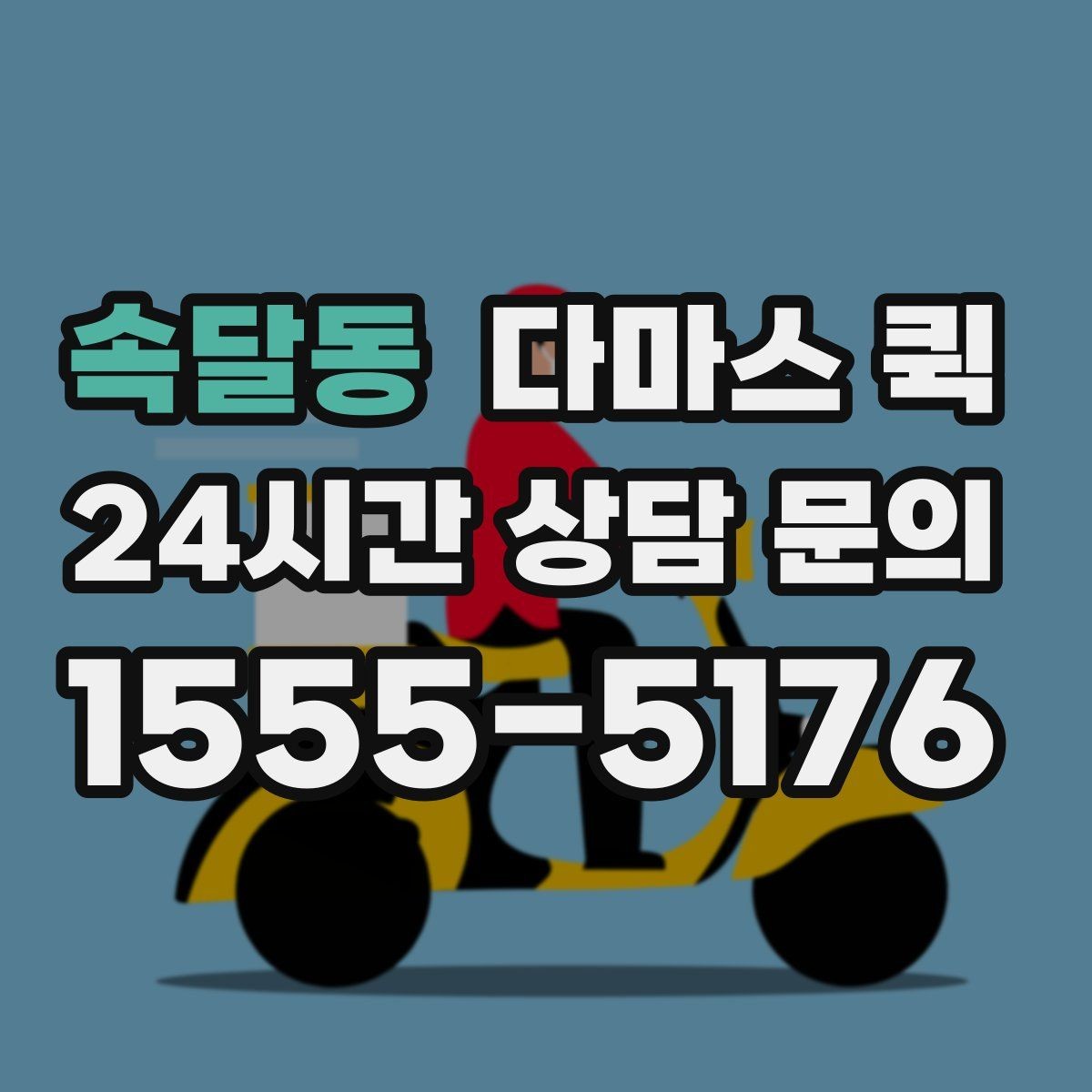 속달동 다마스 퀵 쇼핑몰 당일 배송을 운영하는 방법