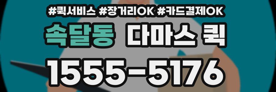 속달동 다마스 퀵