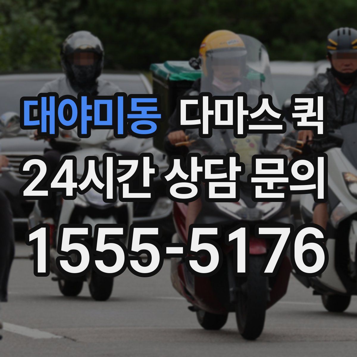 대야미동 다마스 퀵