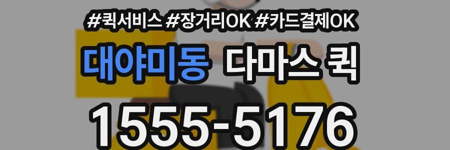 대야미동 다마스 퀵