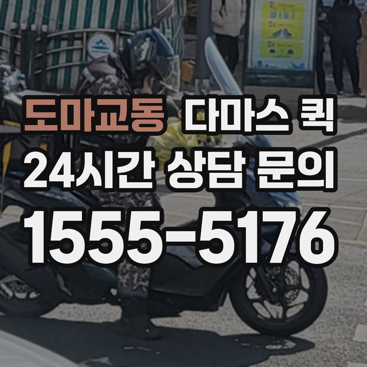 도마교동 다마스 퀵