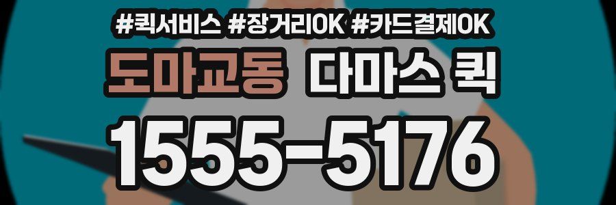 도마교동 다마스 퀵