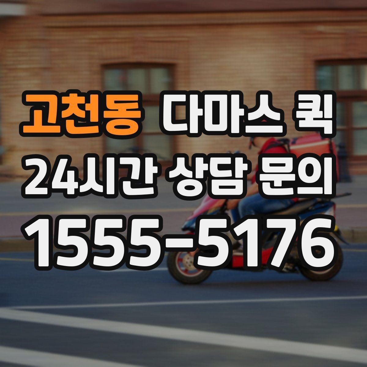 고천동 다마스 퀵 당일 배송으로 고객 약속을 지키는 방법