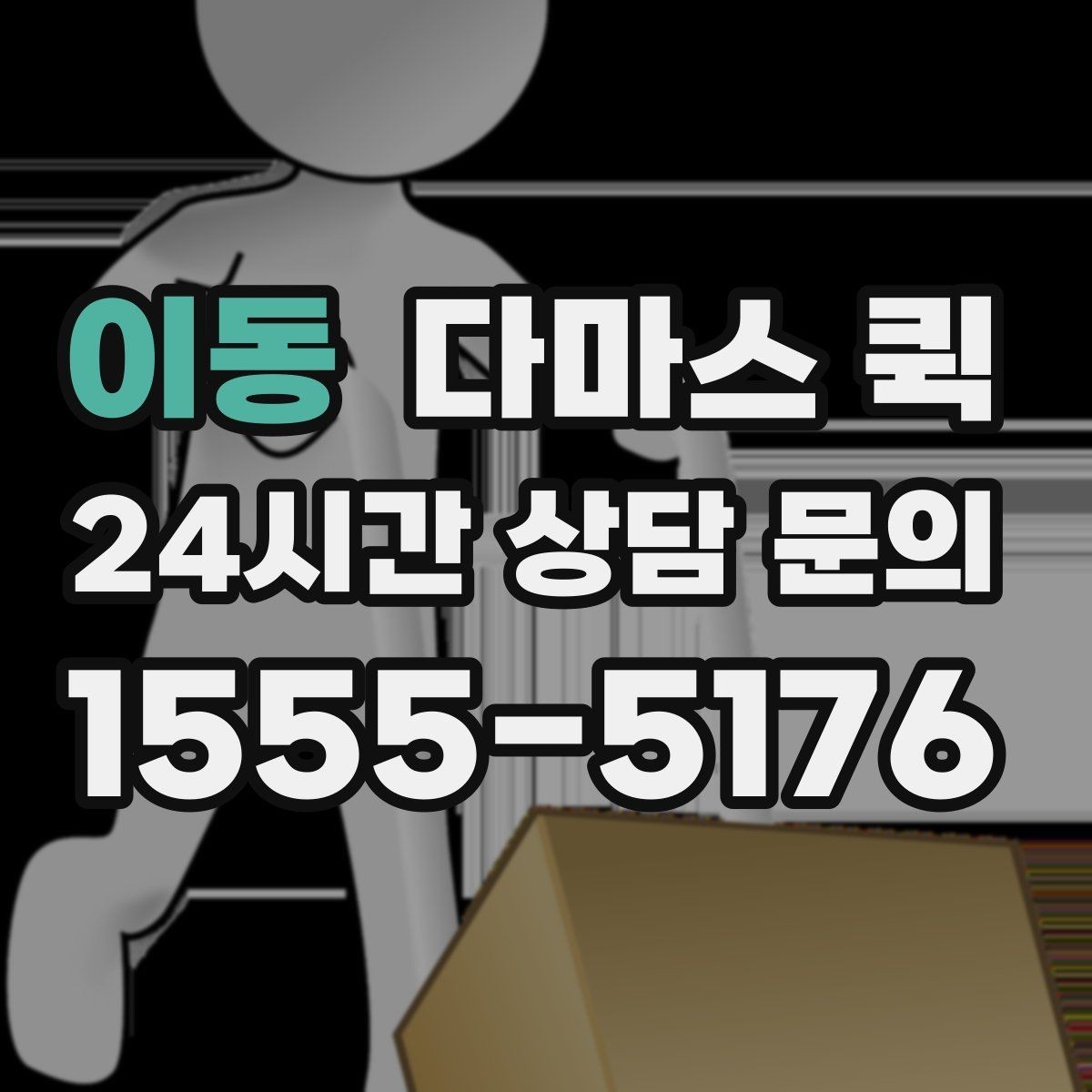 이동 다마스 퀵 짐 크기와 무게를 미리 알려야 하는 이유