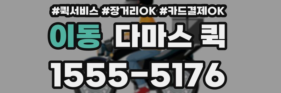 이동 다마스 퀵