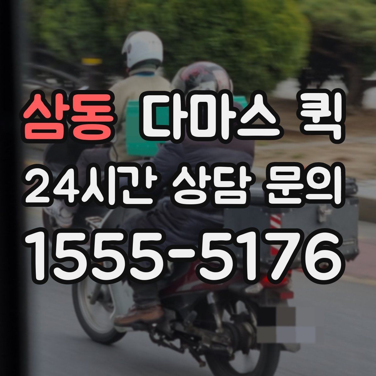 삼동 다마스 퀵 하차 후 확인해야 하는 인계 포인트