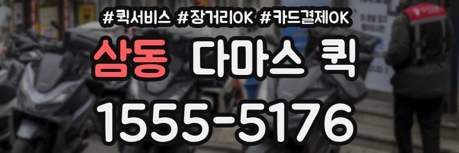 삼동 다마스 퀵