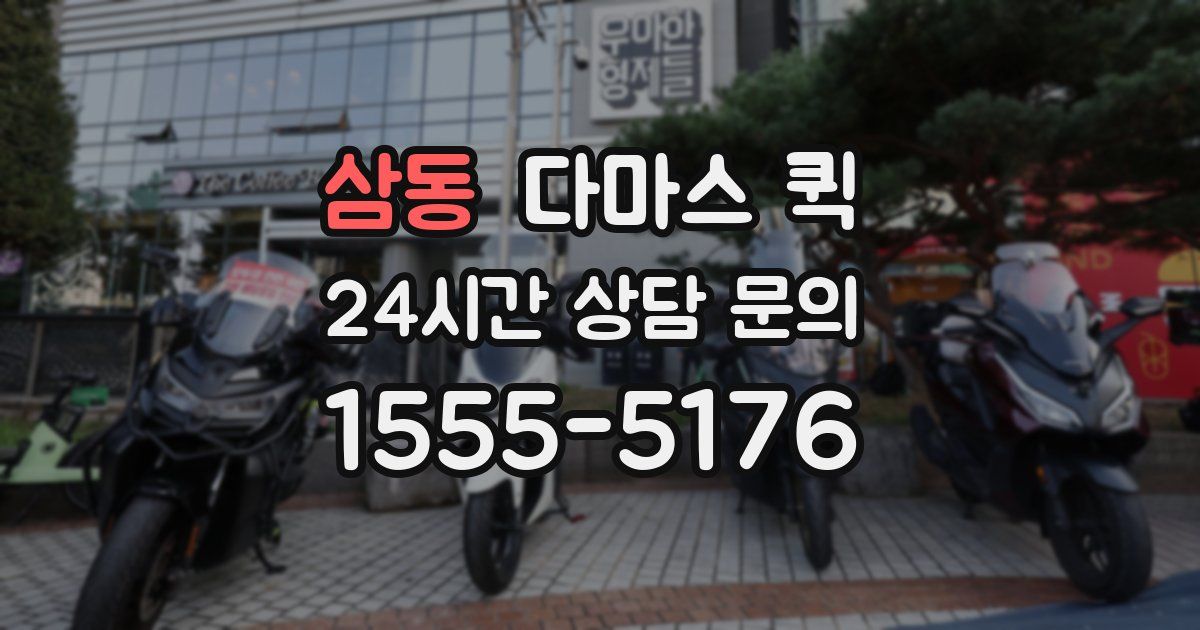 삼동 다마스 퀵