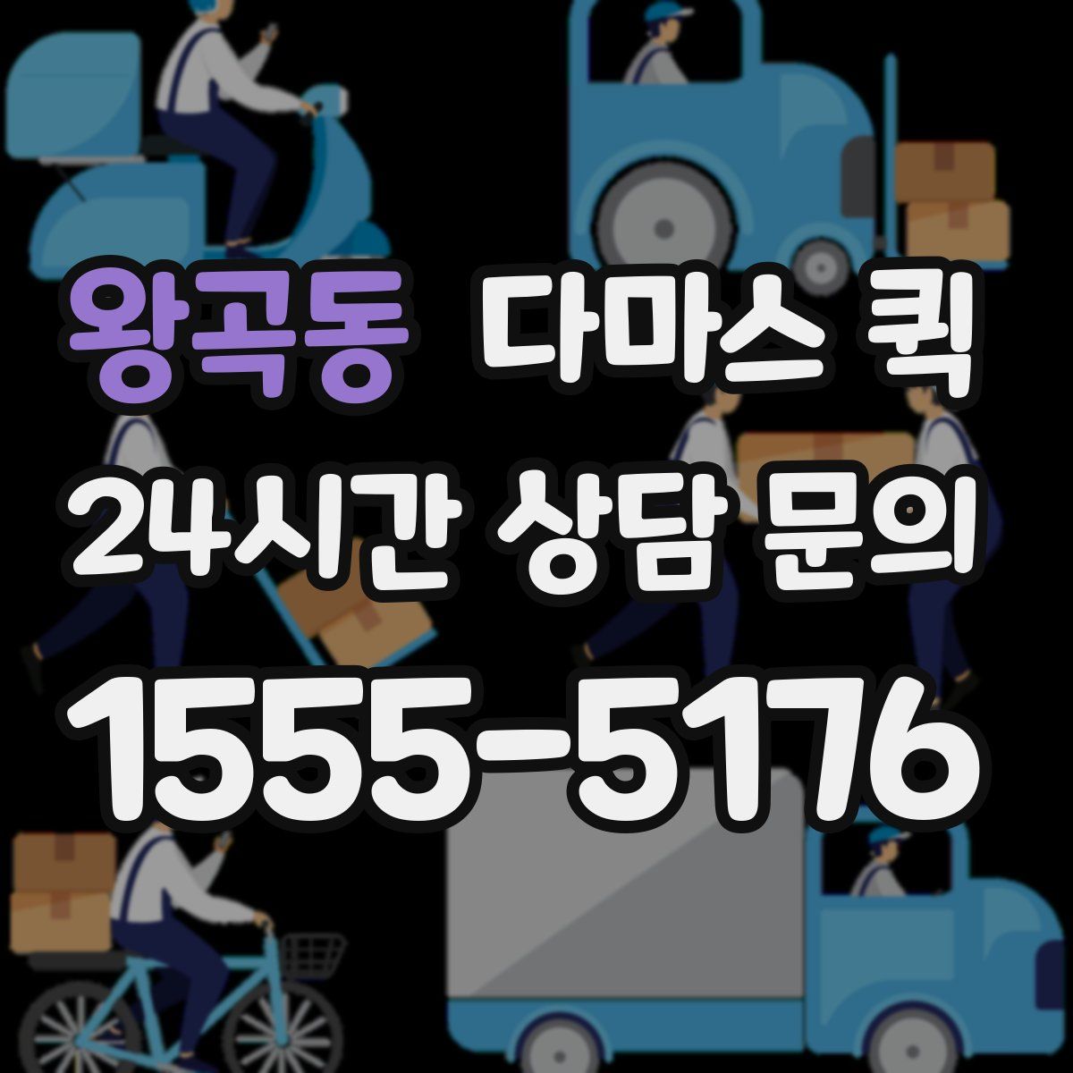 왕곡동 다마스 퀵