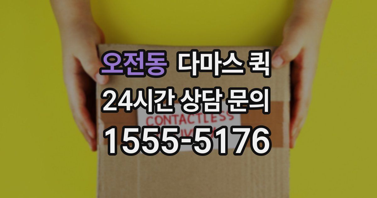 오전동 다마스 퀵