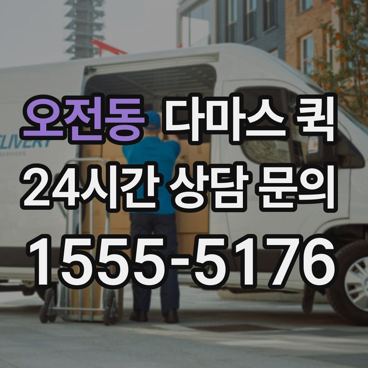 오전동 다마스 퀵