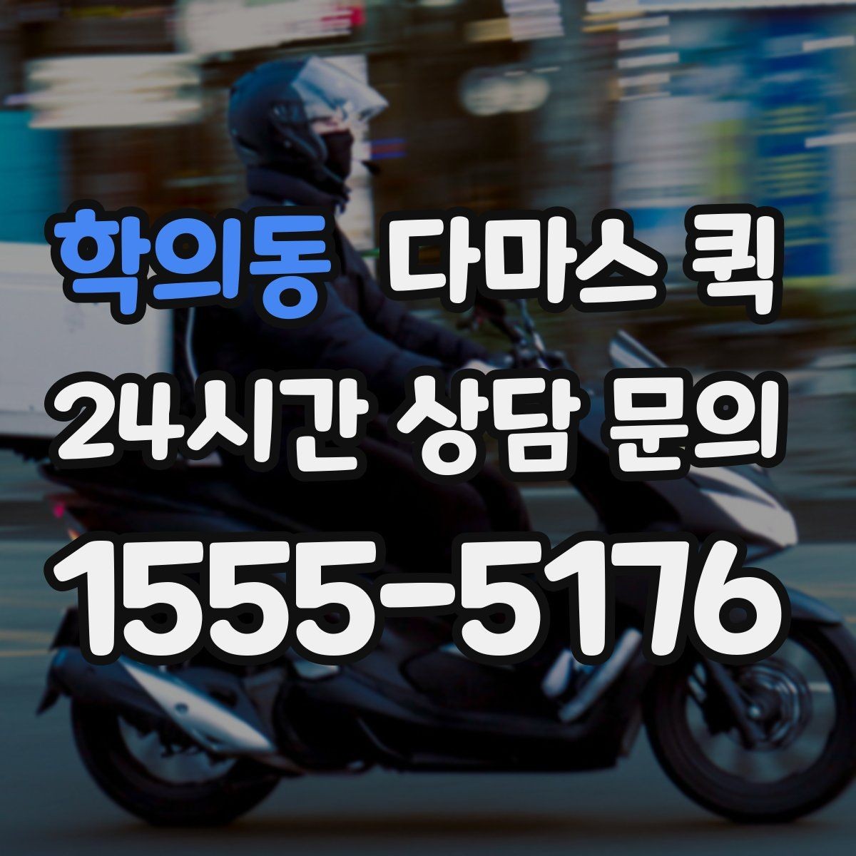 학의동 다마스 퀵 소량 납품을 빠르게 끝내는 방법