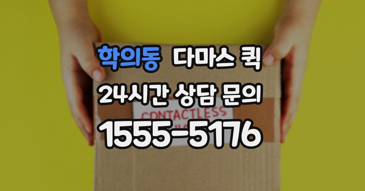 학의동 다마스 퀵