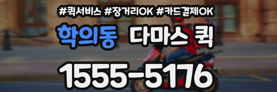 학의동 다마스 퀵