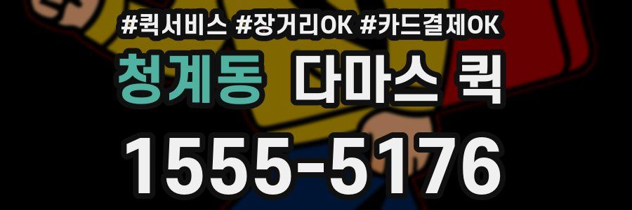 청계동 다마스 퀵