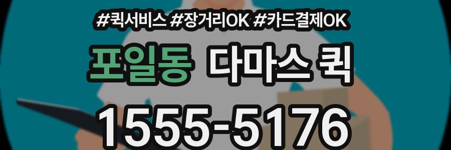 포일동 다마스 퀵