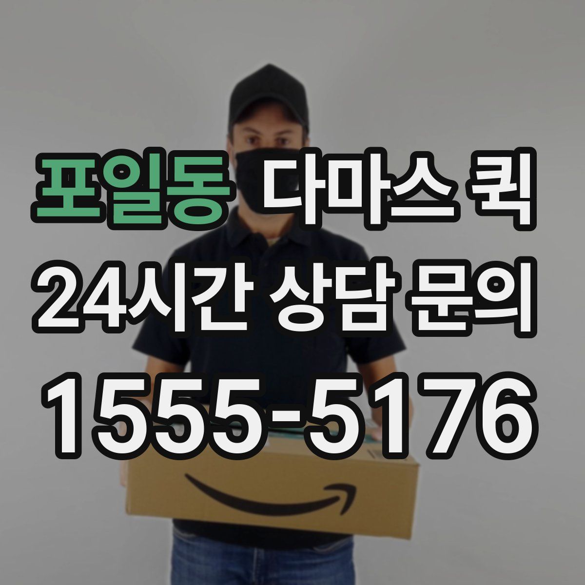 포일동 다마스 퀵