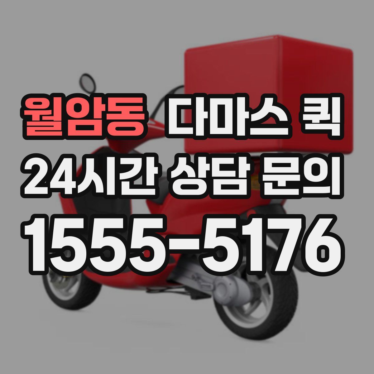 월암동 다마스 퀵