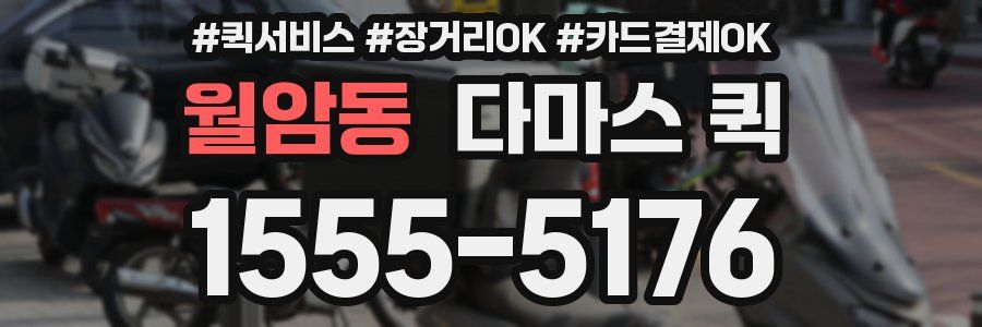 월암동 다마스 퀵