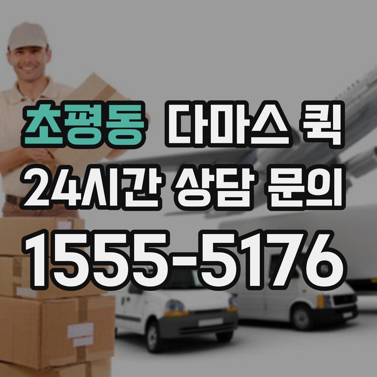 초평동 다마스 퀵